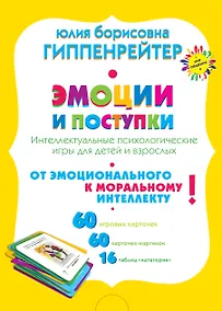 Купить Эмоции и поступки. Интеллектуальные психологические игры для детей и взрослых — Фото №1