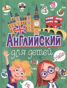 Купить Английский для детей — Фото №1