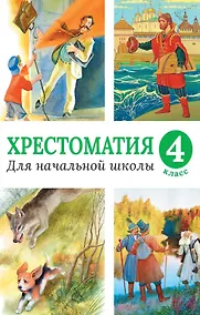 Купить Хрестоматия для начальной школы, 4 класс — Фото №1