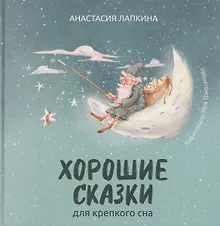 Купить Хорошие сказки для крепкого сна — Фото №1