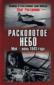Купить Расколотое небо. Май-июнь 1943 года — Фото №1