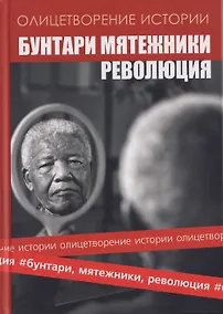 Купить Альманах "Бунтари, мятежники, революция" — Фото №1