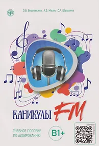 Купить Каникулы FM: учебное пособие по аудированию. Выпуск 2: В1+ — Фото №1