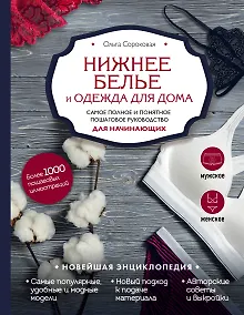 Купить Нижнее белье и одежда для дома. Самое полное и понятное пошаговое руководство для начинающих. Новейшая энциклопедия — Фото №1