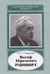 Купить Иосиф Абрамович Рапопорт (НаучБиогрЛит) Строева — Фото №1