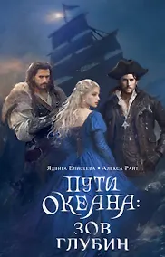 Купить Пути океана: зов глубин — Фото №1