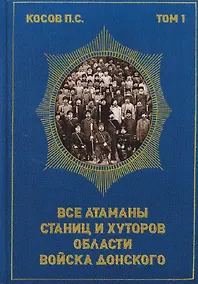 Купить Все атаманы станиц и хуторов области войска Донского. 1901–1907 годы. Том 1 — Фото №1