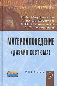 Купить Материаловедение (Дизайн костюма): Учебник (ГРИФ) /Кирсанова Е.А. Жихарев А.П. Шустов Ю.С. Куличенко А.В. — Фото №1