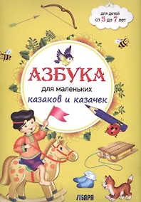 Купить Азбука для маленьких казаков и казачек. 5-7 лет — Фото №1