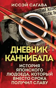 Купить Дневник каннибала. История японского людоеда, который вместо срока получил славу — Фото №1