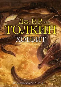 Купить Хоббит, или туда и обратно — Фото №1