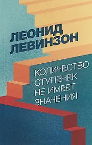 Купить Количество ступенек не имеет значения — Фото №1