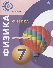 Купить Жумаев. Физика. Тетрадь-экзаменатор. 7 класс. — Фото №1