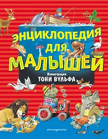 Купить Энциклопедия для малышей (илл. Тони Вульфа) — Фото №1