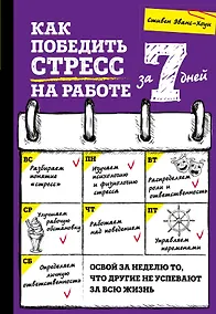 Купить Как победить стресс на работе за 7 дней — Фото №1