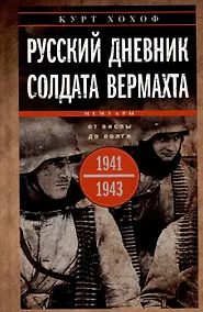 Купить Русский дневник солдата вермахта. От Вислы до Волги. 1941—1943 — Фото №1