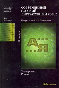 Купить Современный русский литературный язык. Практикум. — Фото №1