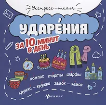 Купить Ударения за 10 минут в день дп — Фото №1