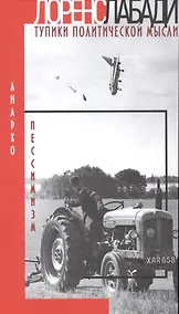 Купить Анархо-пессимизм. Тупики политической мысли — Фото №1