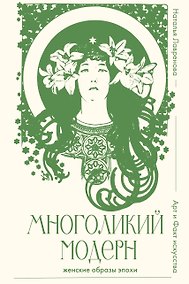 Купить Многоликий модерн: женские образы эпохи — Фото №1