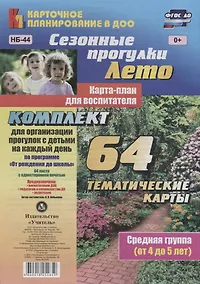 Купить Сезонные прогулки. Лето. Карта-план для воспитателя. Средняя группа (от 4 до 5 лет):  64 тематические карты по программе "От рождения до школы" — Фото №1