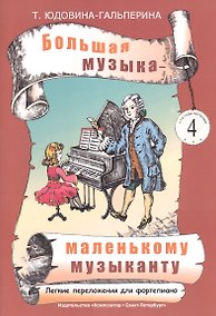 Купить Большая музыка - маленькому музаканту. Альбом 4 (5-7-й годы обучения) — Фото №1