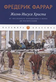 Купить Жизнь Иисуса Христа. От последнего пребывания в Перее до Воскресения — Фото №1