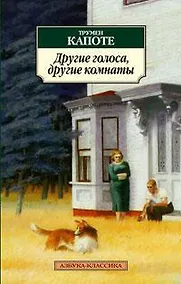 Купить Другие голоса, другие комнаты — Фото №1