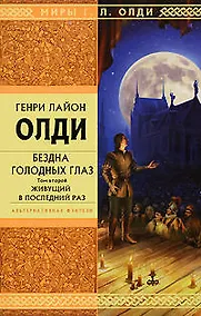 Купить Бездна Голодных Глаз: в 2-х томах:Том 2..Живущий в последний раз: роман — Фото №1