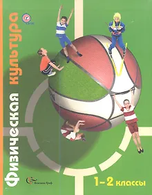 Купить Физическая культура : 1-2 классы : учебник для учащихся общеобразовательных учреждений — Фото №1