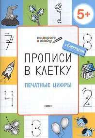 Купить Прописи в клеточку. Печатные цифры 5+ — Фото №1