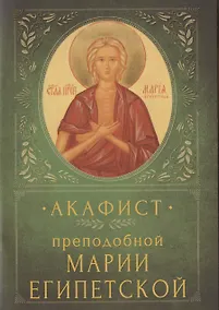 Купить Акафист преподобной Марии Египетской. Память 1/14 апреля и переходящее празднование в Неделю 5-ю Великого поста — Фото №1