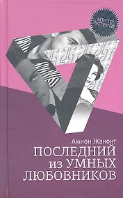 Купить Последний из умных любовников: детективный роман — Фото №1