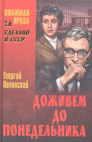 Купить Доживем до понедельника: повести — Фото №1