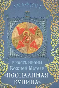 Купить Акафист в честь иконы Божией Матери "Неопалимая Купина" (Празднование 4/17 сентября) — Фото №1
