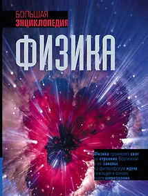 Купить Физика. Большая энциклопедия — Фото №1