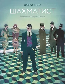 Купить Шахматист: по новелле Стефана Цвейга: графическая адаптация — Фото №1