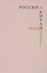 Купить Россия и Китай: молодежь XXI века — Фото №1