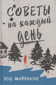 Купить Советы на каждый день — Фото №1