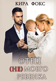 Купить Отец (не) моего ребенка — Фото №1