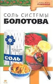 Купить Соль системы академика Болотова — Фото №1