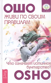 Купить Живи по своим правилам: что означает истинное бунтарство? — Фото №1