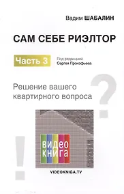 Купить Сам себе риэлтор. Решение вашего квартирного вопроса. Ч. 3. Шабалин В.Г., Под ред. Прокофьева С.В. — Фото №1