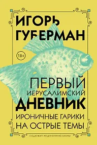 Купить Первый Иерусалимский дневник — Фото №1