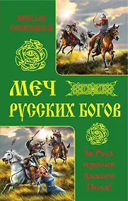 Купить Меч русских Богов. За Русь против Дикого Поля! — Фото №1