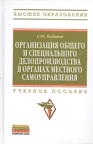 Купить Организация общего и специального делопроизводства в органах местного самоуправления: Учебное пособие - (Высшее образование: Бакалавриат) (ГРИФ) /Ка — Фото №1