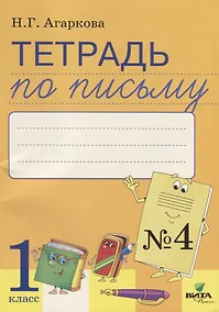 Купить Тетрадь по письму №4 Русская графика 1 кл. (к букв. Тимченко) (м) Агаркова (ФГОС) — Фото №1
