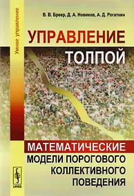 Купить Управление толпой Математические модели порогового коллект. Поведения (мУмУпр) Бреер — Фото №1
