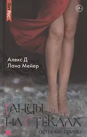 Купить Танцы на стеклах. Острые грани — Фото №1