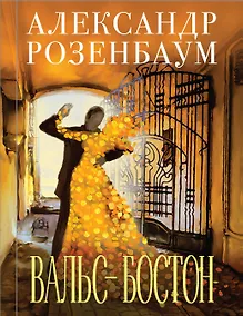 Купить Вальс-бостон — Фото №1